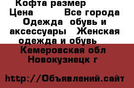 Кофта размер 42-44 › Цена ­ 300 - Все города Одежда, обувь и аксессуары » Женская одежда и обувь   . Кемеровская обл.,Новокузнецк г.